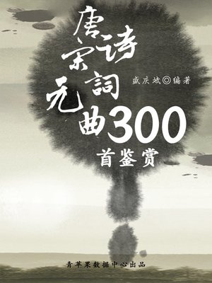 cover image of 唐诗宋词元曲300首鉴赏